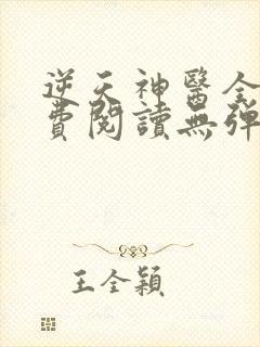 逆天神医全文免费阅读无弹窗