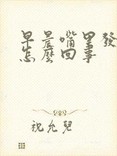 早晨嘴里发苦是怎么回事
