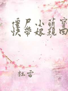 僵尸小萌宝爹地快带娘亲回家全文免费阅读