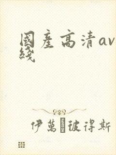 国产高清av在线
