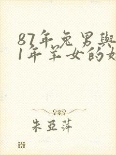 87年兔男与91年羊女的婚姻