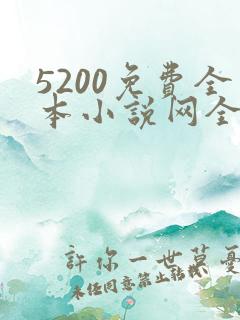 5200免费全本小说网全文阅读