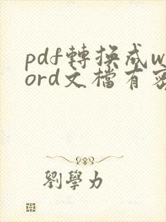 pdf转换成word文档有密码怎么办