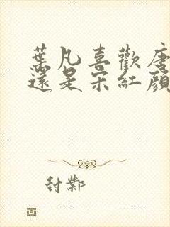 叶凡喜欢唐若雪还是宋红颜