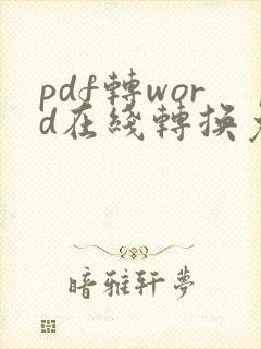 pdf转word在线转换免费微信小程序