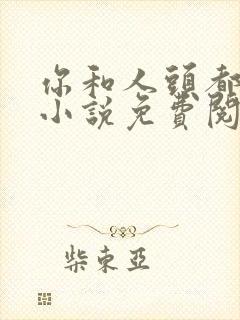 你和人头都归我小说免费阅读全文