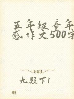 五年级童年读后感作文500字