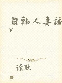日韩人妻诱惑av