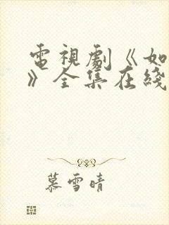 电视剧《如懿传》全集在线观看