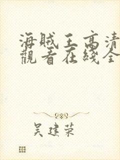 海贼王高清免费观看在线全集