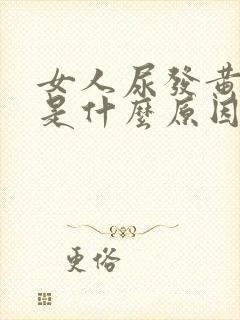 女人尿发黄浑浊是什么原因造成的
