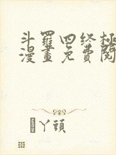 斗罗四终极斗罗漫画免费阅读
