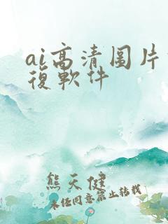 ai高清图片修复软件