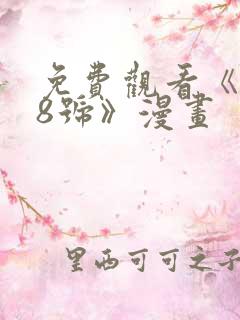 免费观看《怪兽8号》漫画