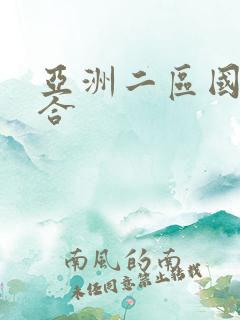 亚洲二区国产综合