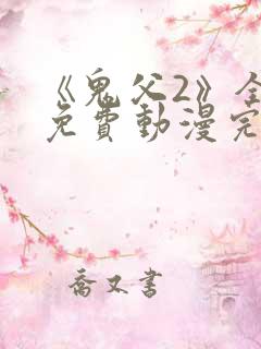 《鬼父2》全集免费动漫完整版