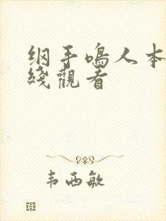 纲手鸣人本子在线观看