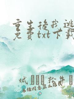 重生后我逃婚了免费txt下载