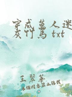 穿成万人迷的炮灰竹马 txt