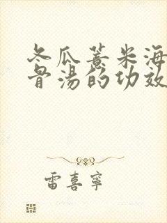 冬瓜薏米海带排骨汤的功效与作用