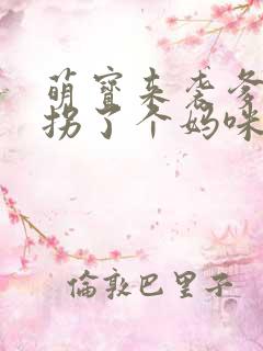 萌宝来袭爹地我拐了个妈咪短剧