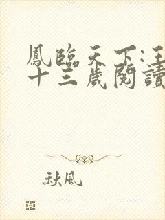 凤临天下:王妃十三岁阅读全文全文