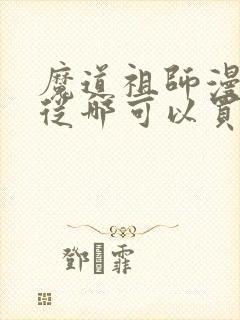 魔道祖师漫画书从哪可以买