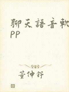 聊天语音软件app