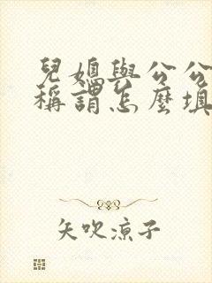 儿媳与公公关系称谓怎么填写