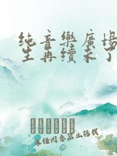 纯音乐广场舞来生再续未了情
