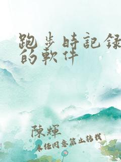 跑步时记录路线的软件