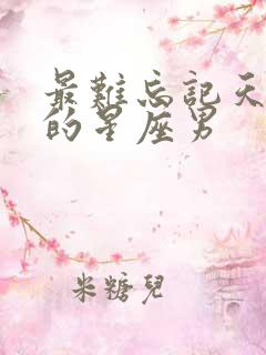最难忘记天蝎女的星座男