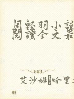 周轻羽小说免费阅读全文最新章节无弹窗