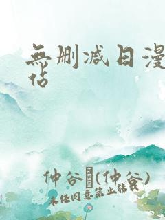 无删减日漫的网站