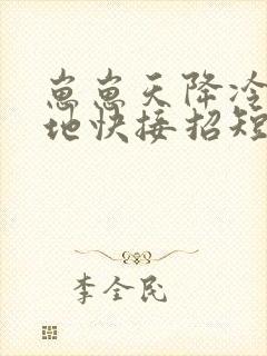 崽崽天降冷面爹地快接招短剧全集大结局