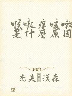 喉咙痒咳嗽白痰是什么原因引起的