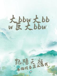 大bbw大bbw巨大bbw