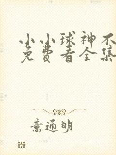 小小球神不好惹免费看全集