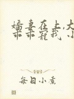 娇妻在上,大叔乖乖宠我 小说下载
