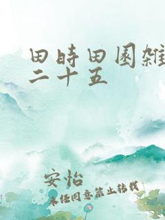 田时田园杂兴其二十五