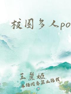 校园多人po文