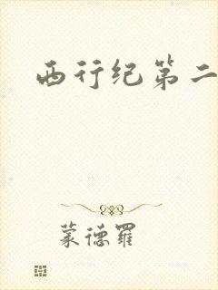 西行纪第二部