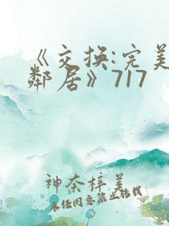 《交换:完美的邻居》717