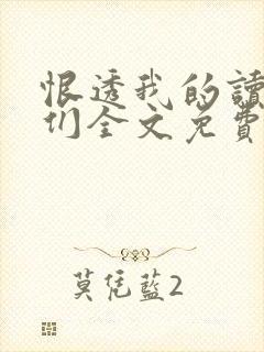 恨透我的读书人们全文免费阅读