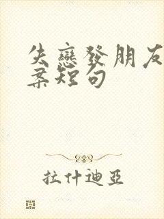 失恋发朋友圈文案短句