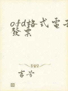 ofd格式电子发票