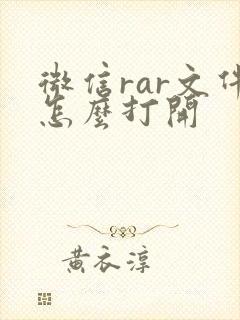 微信rar文件怎么打开