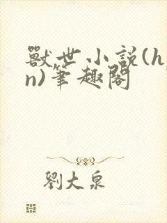 兽世小说(hpn)笔趣阁