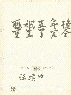 联姻五年后,她重生了完全版