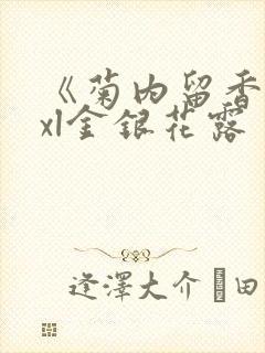 《菊内留香》txl金银花露